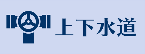 上下水道実績一覧へ