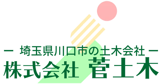 埼玉県川口市の土木会社。株式会社菅土木