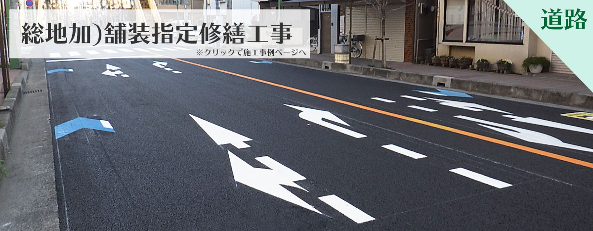 道路工事実績ページへ